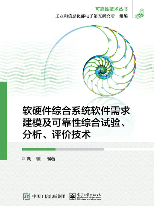 Title details for 软硬件综合系统软件需求建模及可靠性综合试验、分析、评价技术 by 胡璇 工业和信息化部电子第五研究所组编 - Available